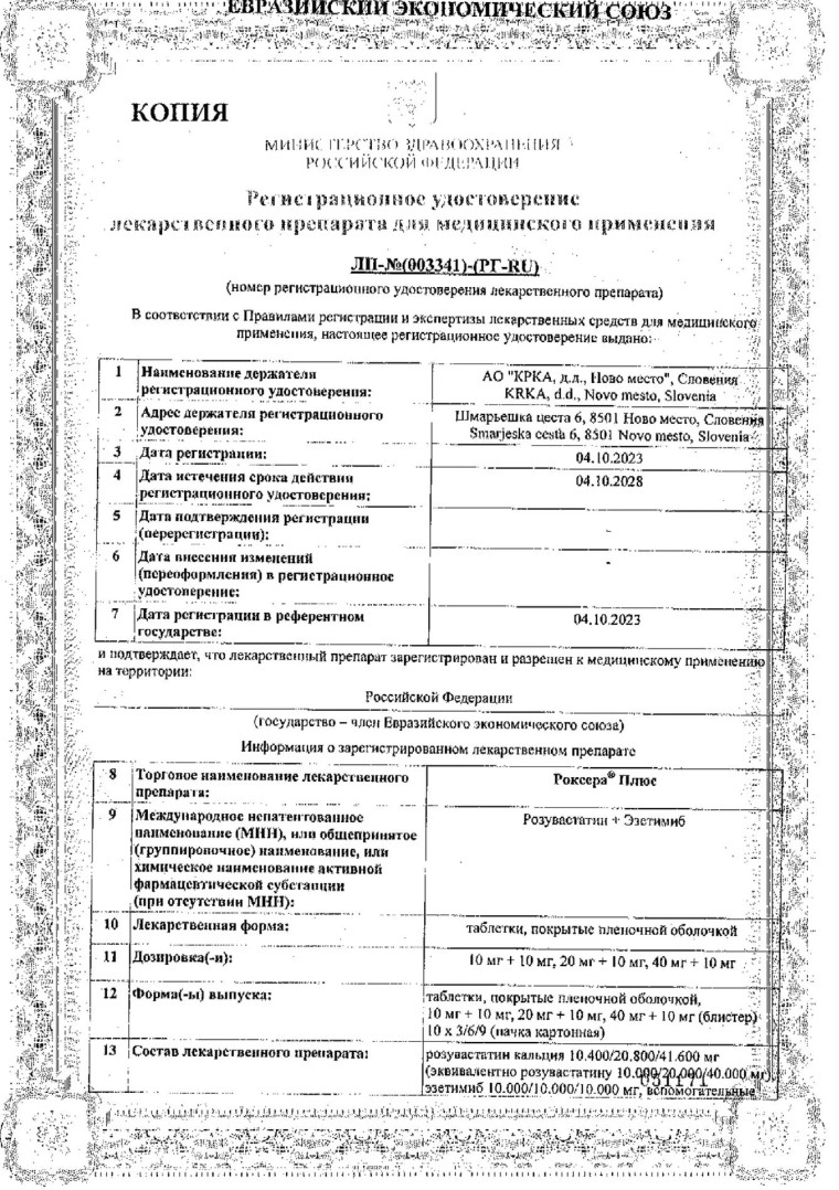Сертификат на Роксера Плюс таблетки, покрытые пленочной оболочкой 40 мг +10 мг, 30 шт.