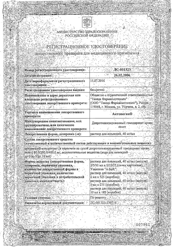 Сертификат на Актовегин, раствор для инъекций 40 мг/мл, ампулы 10 мл, 5 шт.