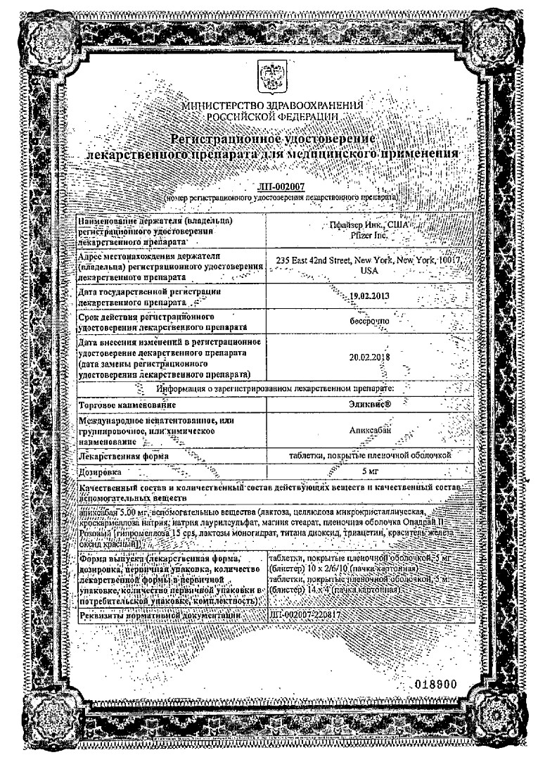 Сертификат на Эликвис, таблетки покрытые пленочной оболочкой 5 мг, 20 шт.