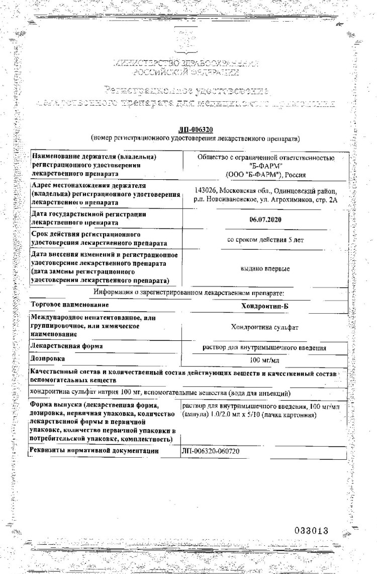 Сертификат на Хондроитин-Б, раствор для в/м введения 100 мг/мл, амп 2 мл, 10 шт.