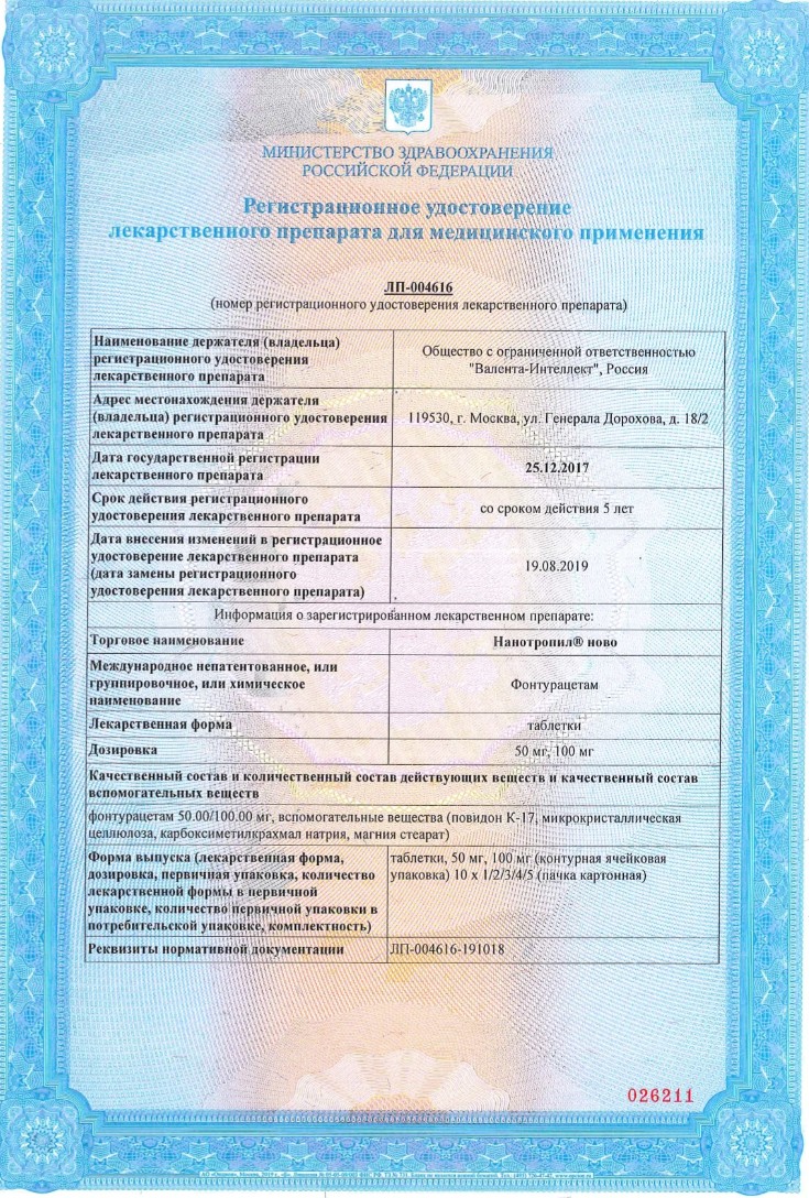 Сертификат на Нанотропил ново, таблетки 100 мг, 30 шт.