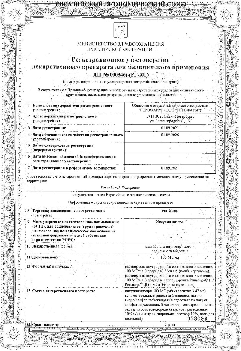 Сертификат на РинЛиз, раствор для внутривенного и подкожного введения, картридж плюс шприц-ручка ринастра II 100 МЕ/мл, 3 мл, 5 шт.