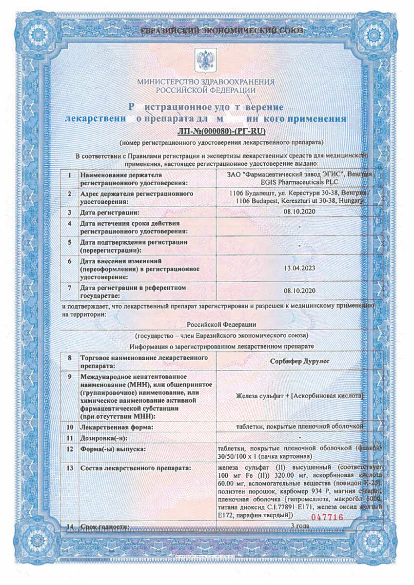 Сертификат на Сорбифер Дурулес, таблетки покрыт. плен. об., 30 шт.