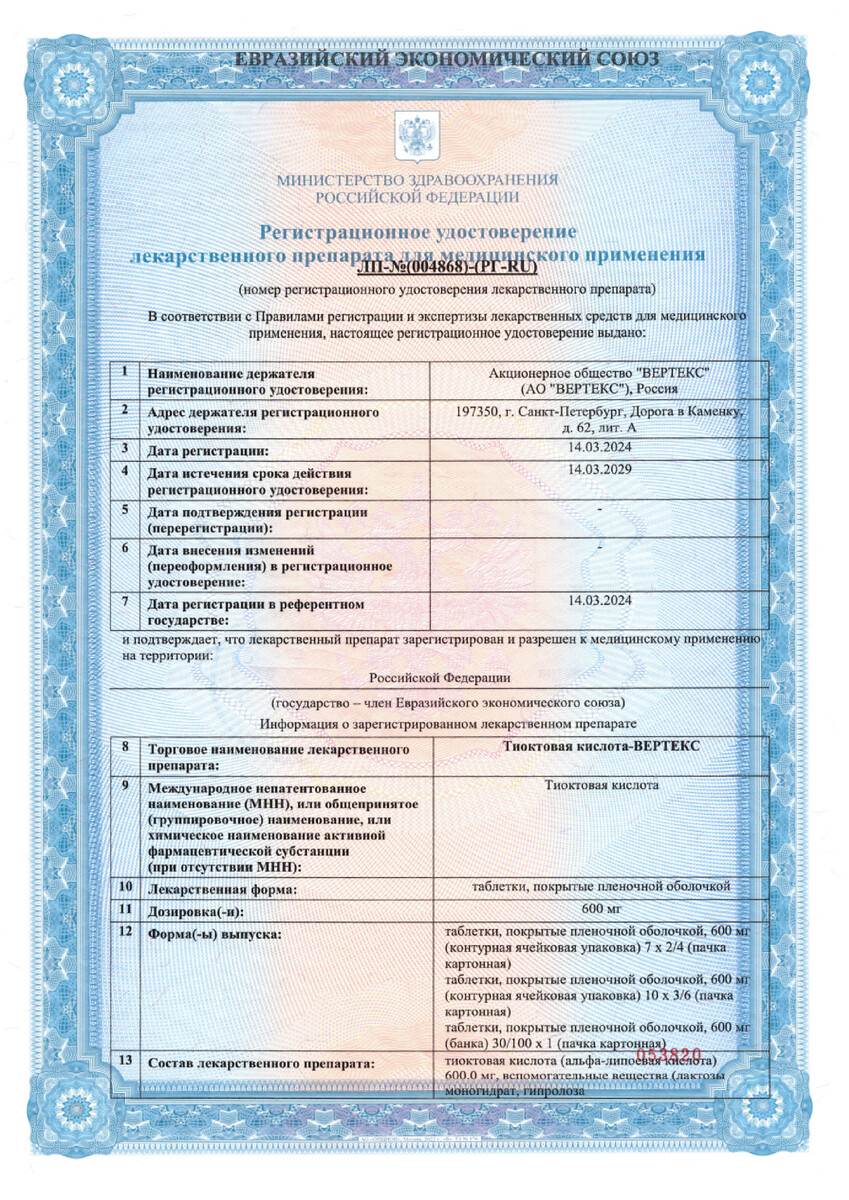 Сертификат на Тиоктовая кислота-Вертекс, таблетки, покрытые пленочной оболочкой 600 мг, 28 шт.