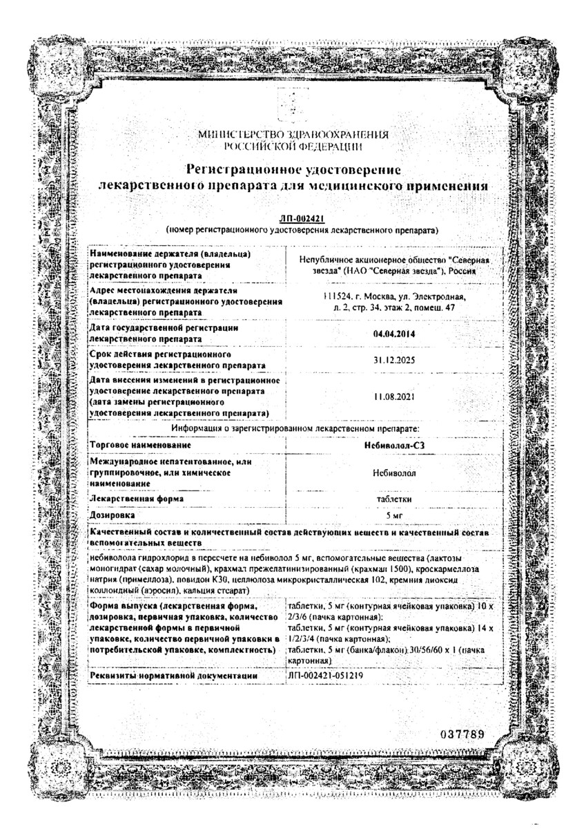Сертификат на Небиволол-СЗ, таблетки 5 мг, 56 шт.