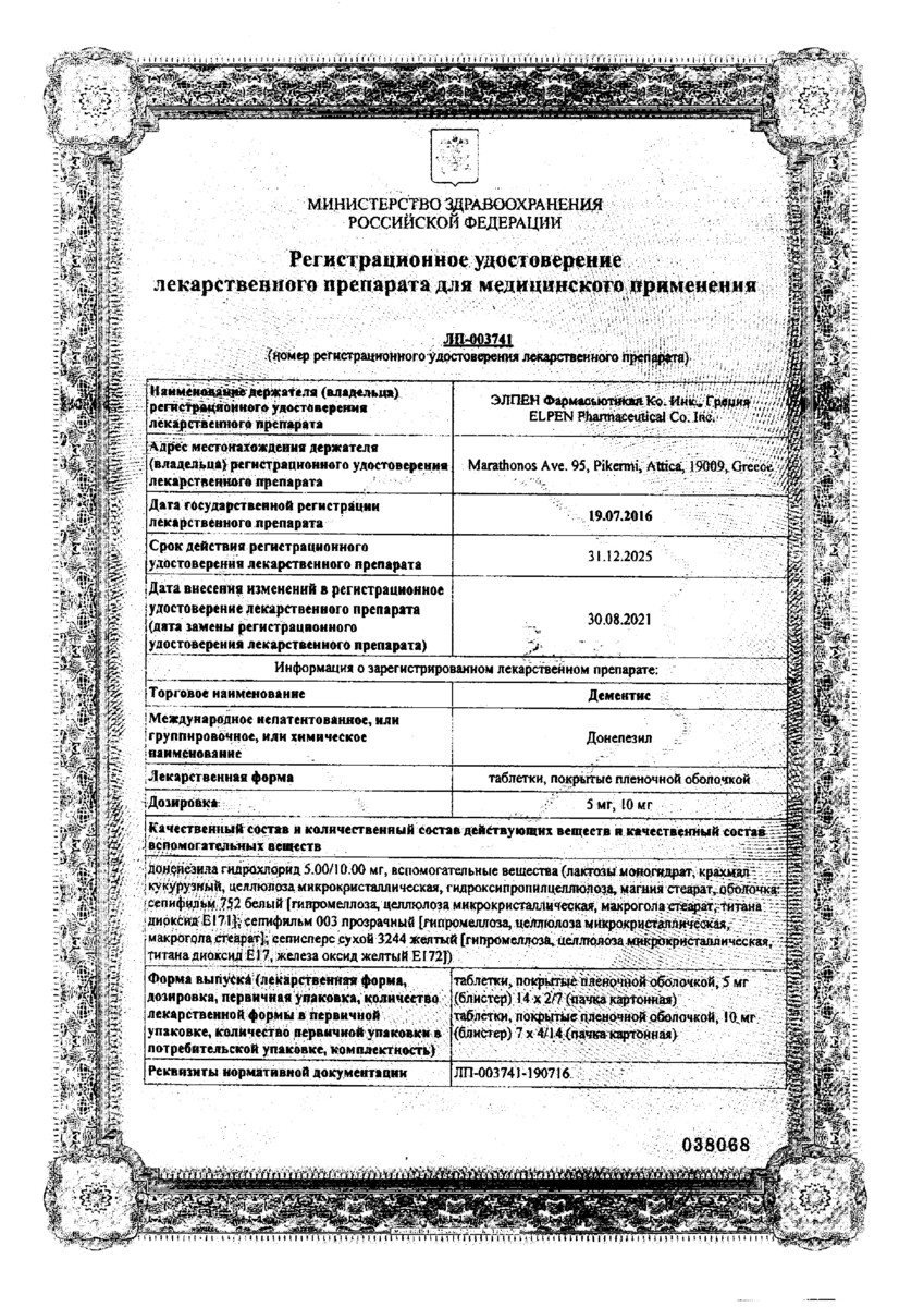 Сертификат на Дементис, таблетки покрыт. плен. об.10 мг, 28 шт.