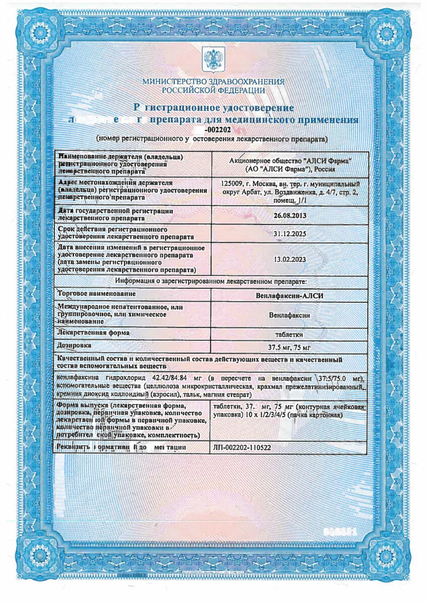 Сертификат на Венлафаксин-Алси, таблетки 75 мг, 50 шт.
