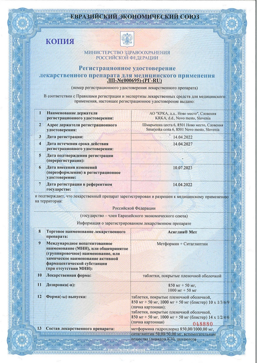 Сертификат на Асиглия Мет, таблетки покрыт. плен. об. 1000 мг+50 мг, 56 шт.
