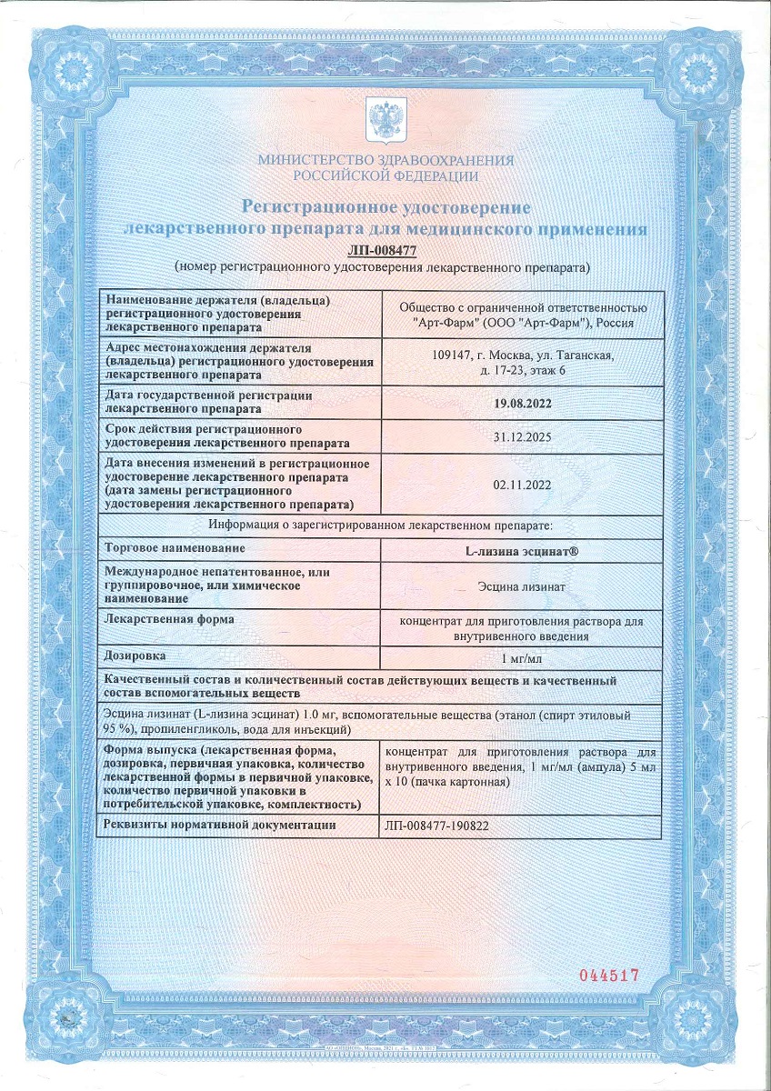 Сертификат на L-Лизина эсцинат, концентрат для приготовления раствора для в/в введения 1 мг/мл, 5 мл, 10 шт.