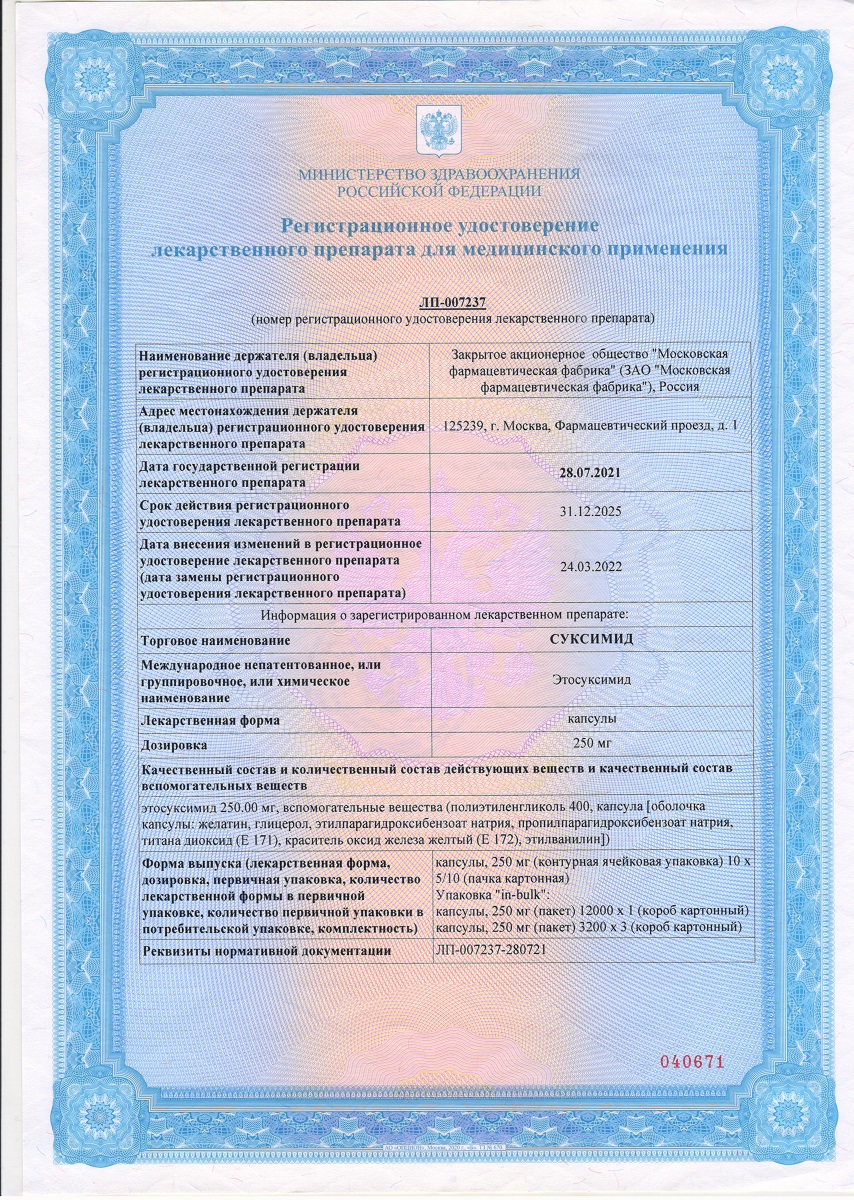 Сертификат на Суксимид, капсулы 250 мг, 100 шт.