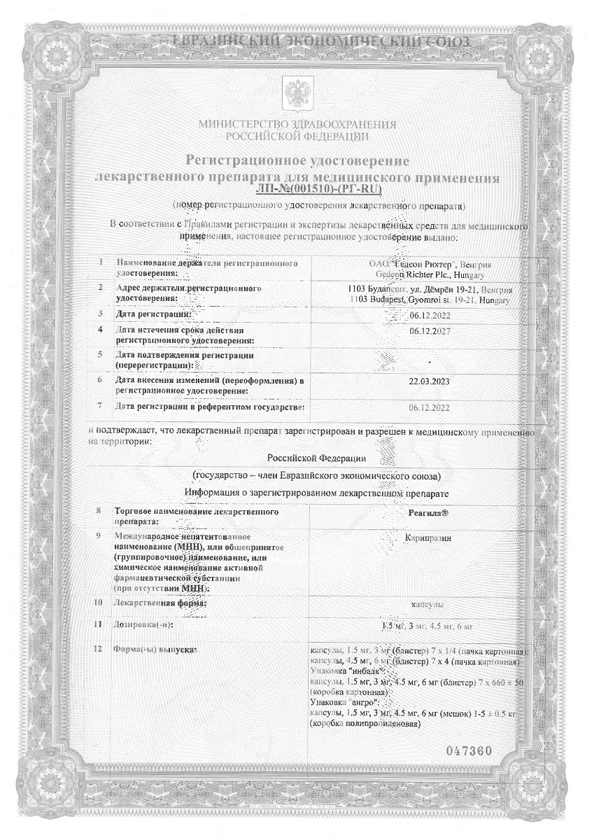Сертификат на Реагила, капсулы 1,5 мг, 28 шт.