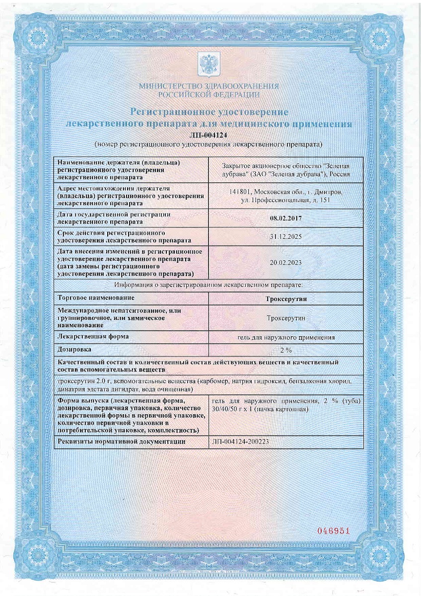 Сертификат на Троксерутин ЗД, гель для наружного применения 2%, туба 50 г