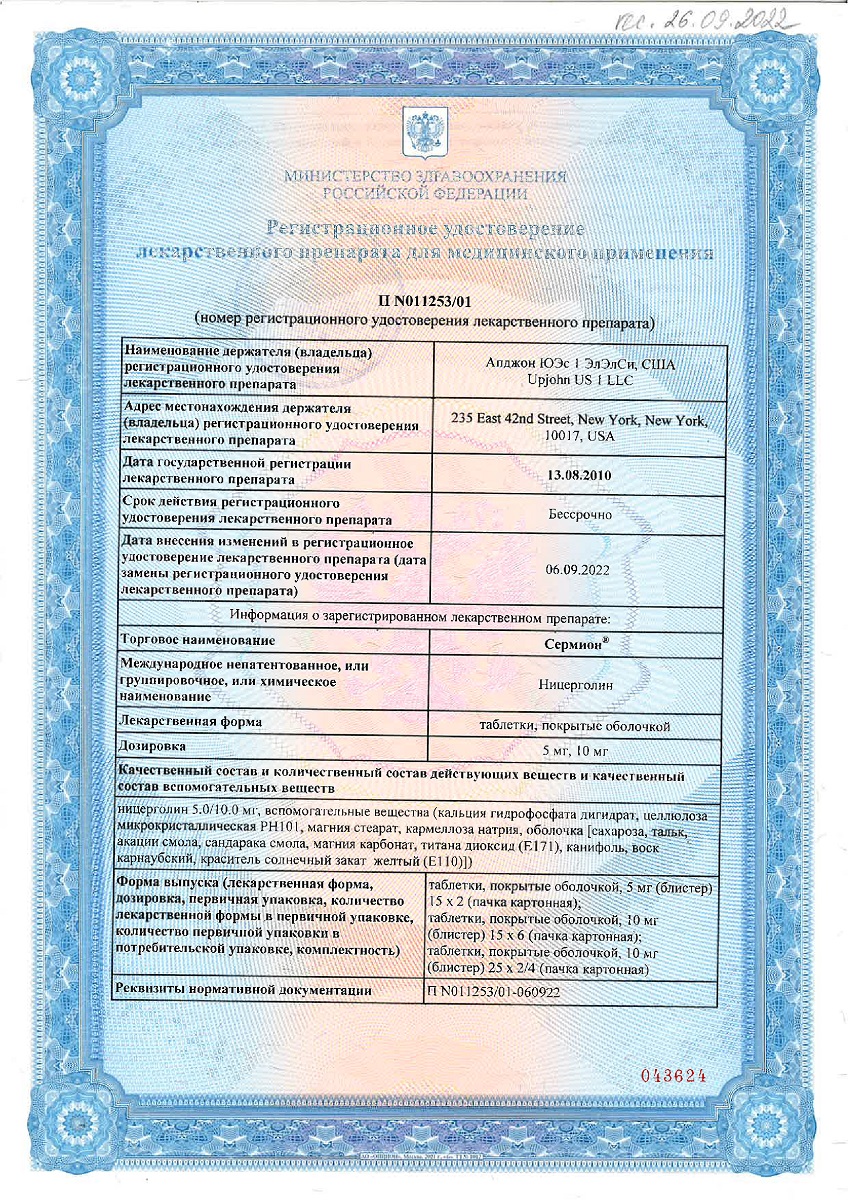 Сертификат на Сермион таблетки,  покрытые пленочной оболочкой 10 мг, 90 шт.