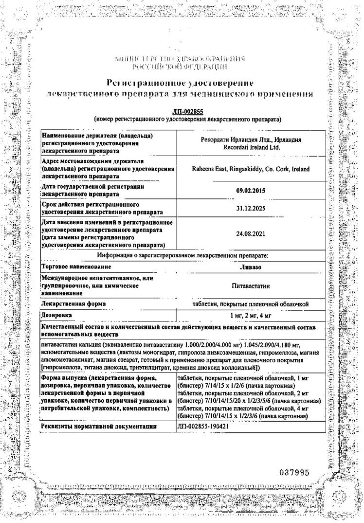 Сертификат на Ливазо, таблетки покрытые пленочной оболочкой 2 мг, 90 шт.
