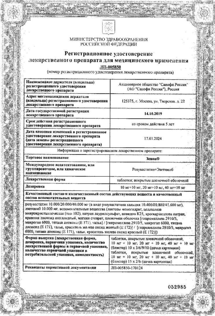 Сертификат на Зенон, таблетки покрытые пленочной оболочкой 20 мг+10 мг, 90 шт.