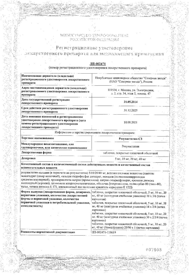 Сертификат на Розувастатин-СЗ таблетки, покрытые пленочной оболочкой 20 мг, 90 шт.