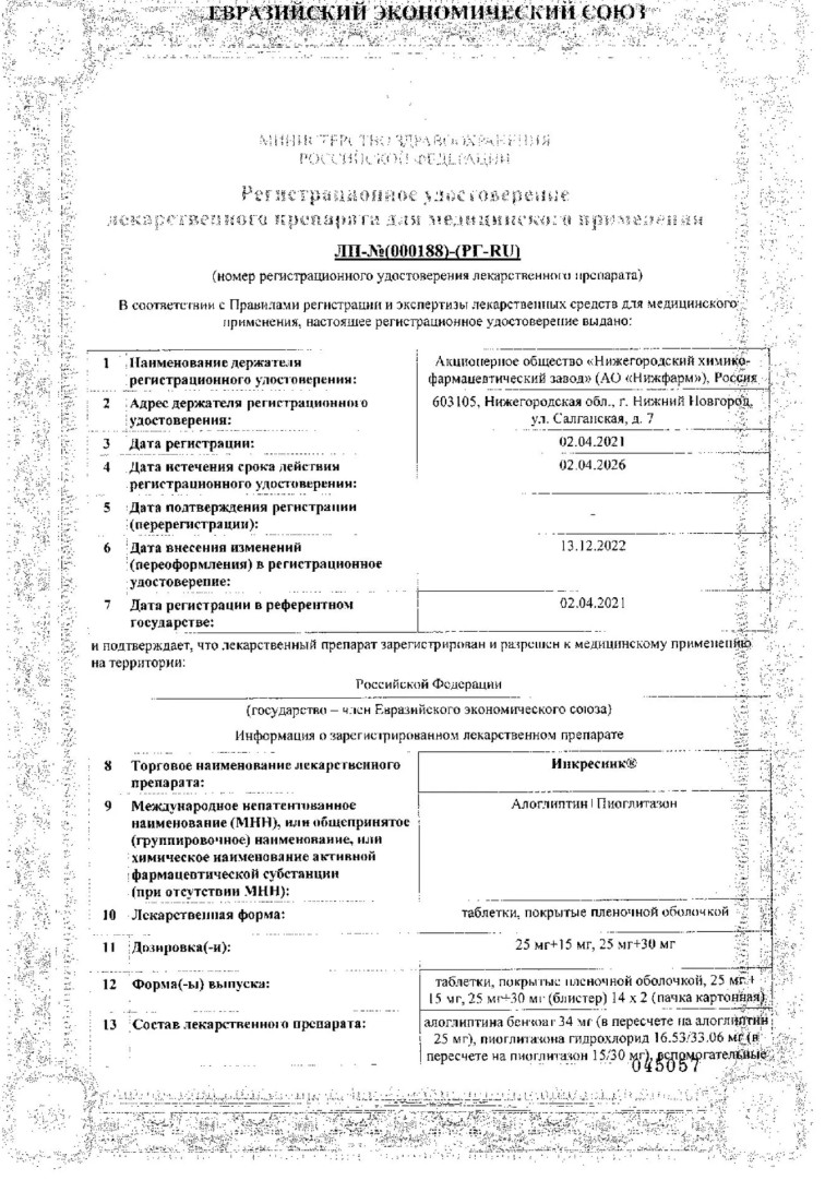 Сертификат на Инкресинк, таблетки покрытые оболочкой 25 мг+30 мг, 28 шт.