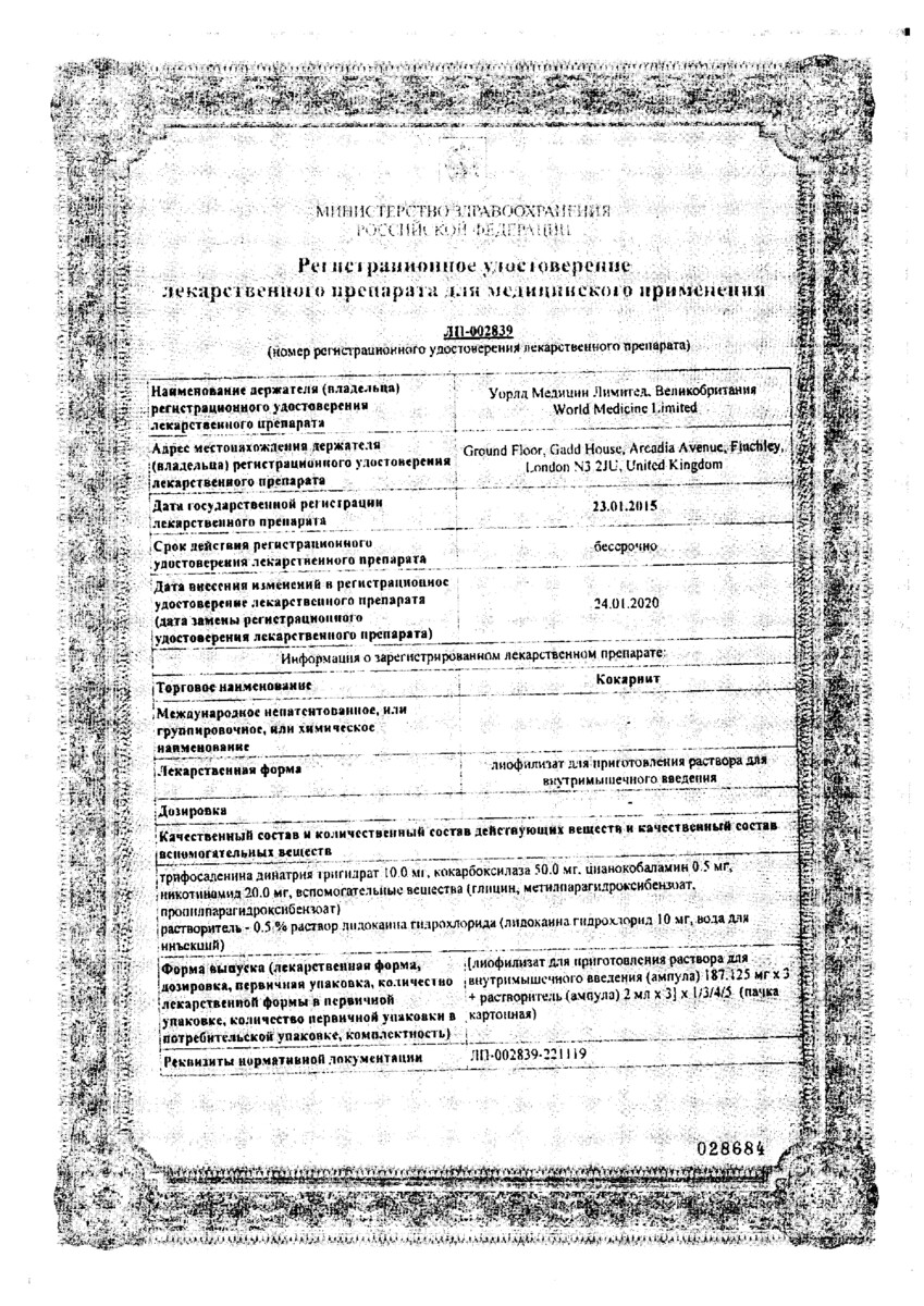 Сертификат на Кокарнит, лиофилизат 187,125 мг, ампулы, 3 шт. (+растворитель лидокаин 0,5%, ампулы 2 мл, 3 шт.)