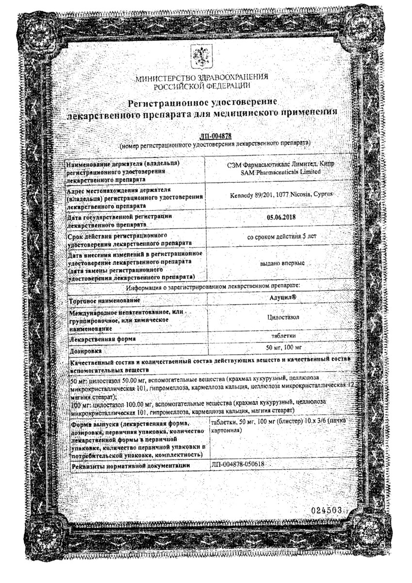 Сертификат на Адуцил, таблетки 100 мг, 60 шт.