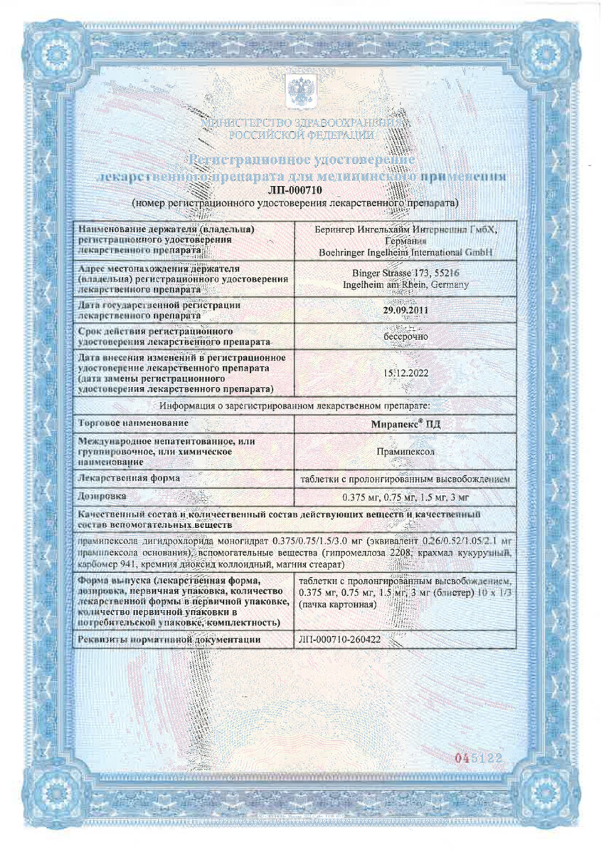 Сертификат на Мирапекс ПД, таблетки с пролонгированным высвобождением 1,5 мг, 30 шт.