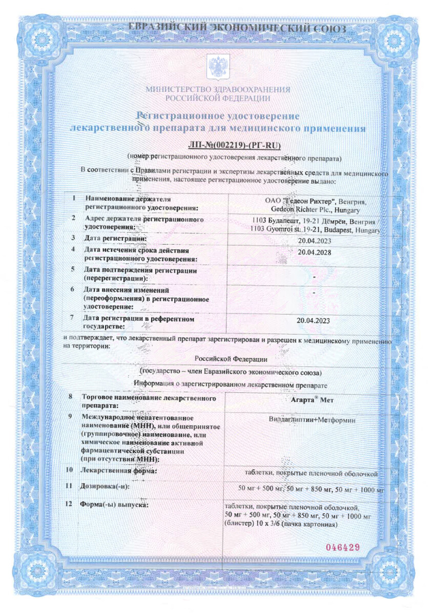 Сертификат на Агарта Мет, таблетки покрыт. плен. об. 50 мг+1000 мг, 60 шт.