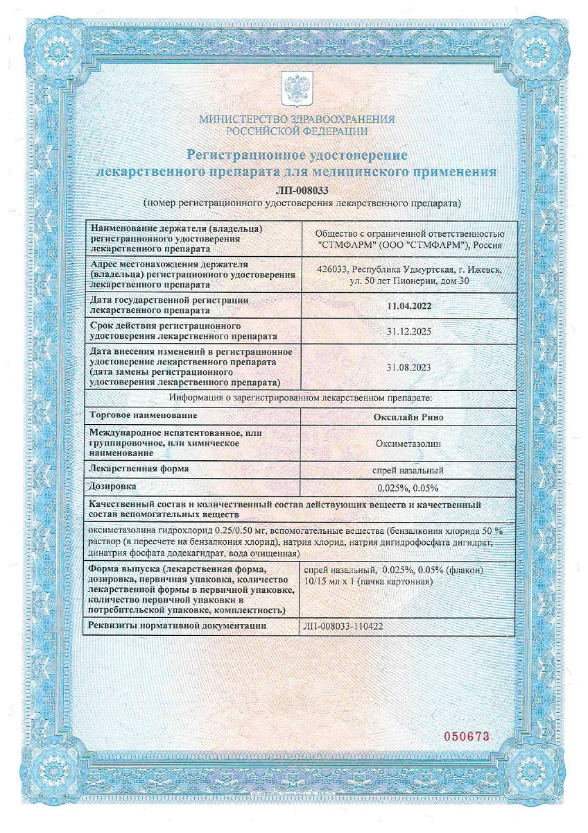 Сертификат на Оксилайн Рино, спрей назальный 0,05 %, флакон 15 мл