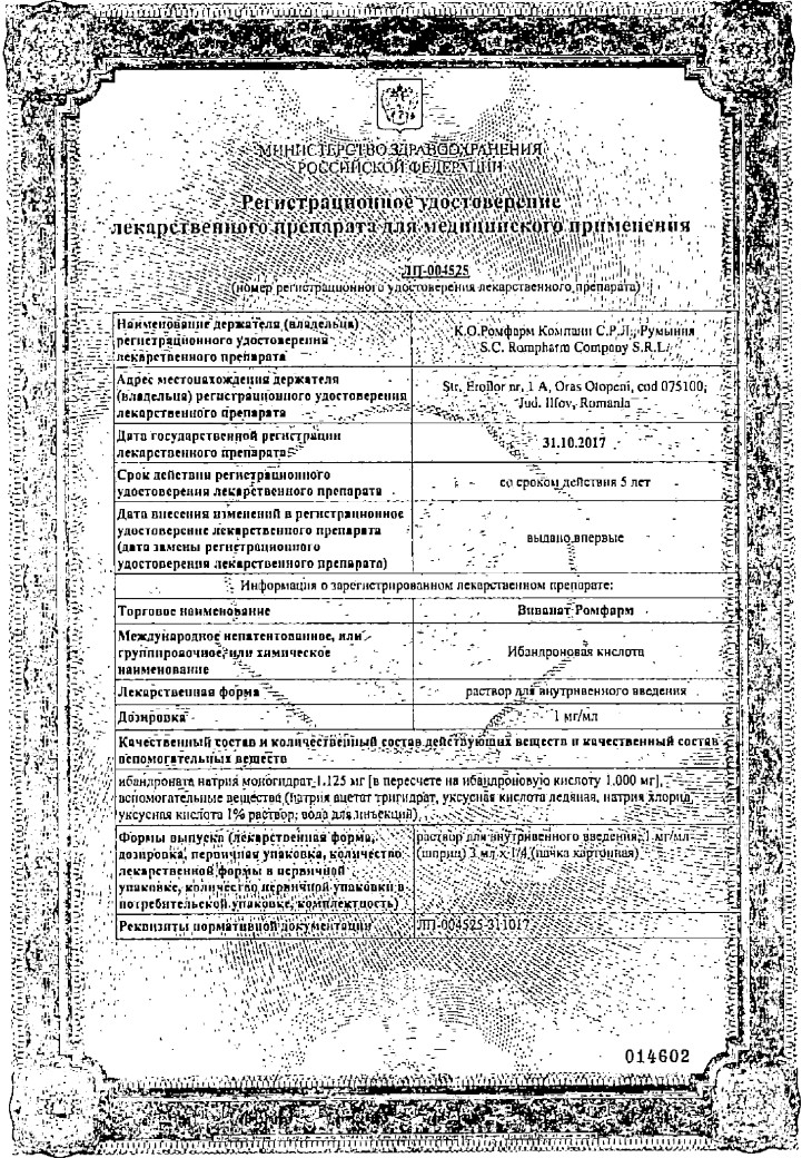 Сертификат на Виванат Ромфарм, раствор 1 мг/мл, шприц 3 мл, 1 шт.