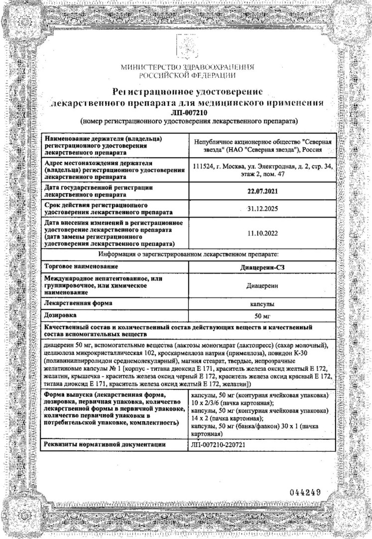 Сертификат на Диацереин-СЗ, капсулы 50 мг, 30 шт.