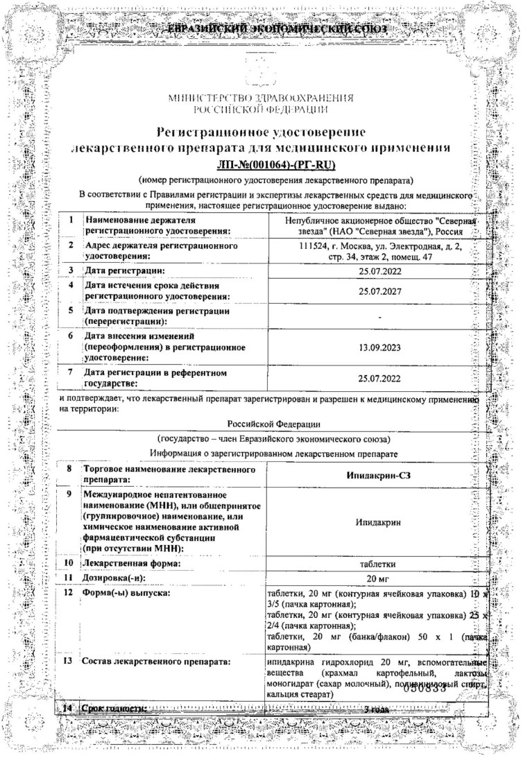 Сертификат на Ипидакрин-СЗ, таблетки 20 мг, 50 шт.