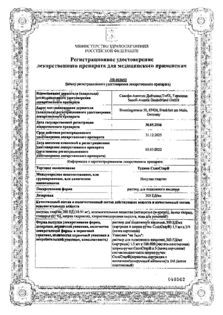 Сертификат на Туджео СолоСтар, раствор для инъекций 300 ЕД/мл, шприц-ручки СолоСтар 1,5 мл, 5 шт.