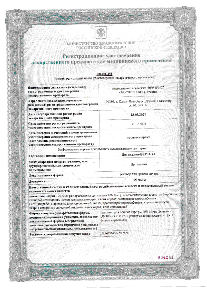 Сертификат на Цитиколин-Вертекс, раствор 100 мг/мл, 100 мл