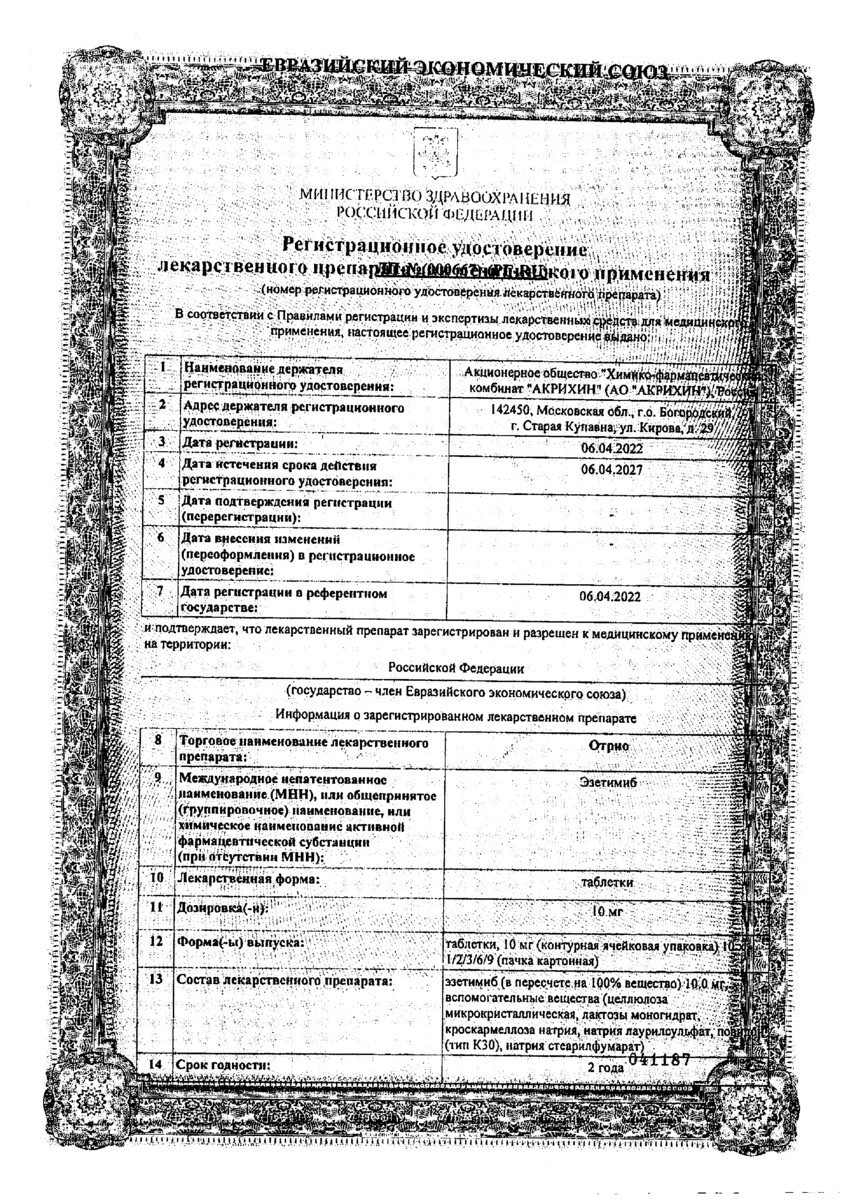 Сертификат на Отрио, таблетки 10 мг, 90 шт.