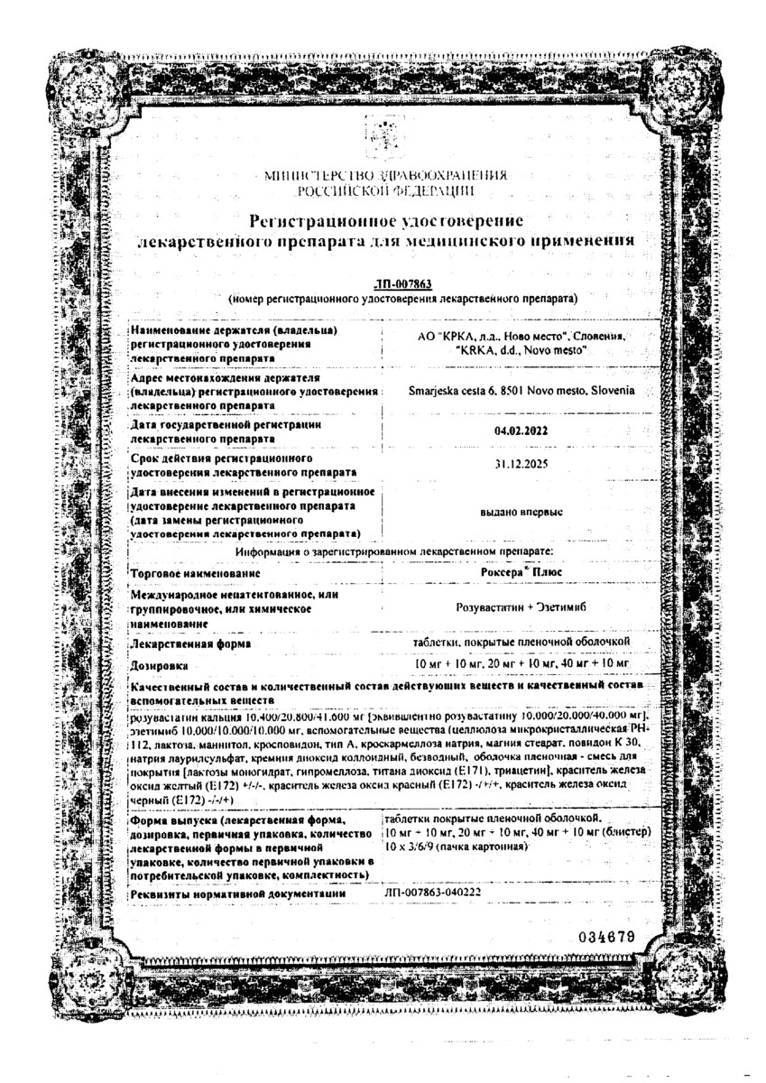 Сертификат на Роксера Плюс, таблетки 20 мг+10 мг, 30 шт.