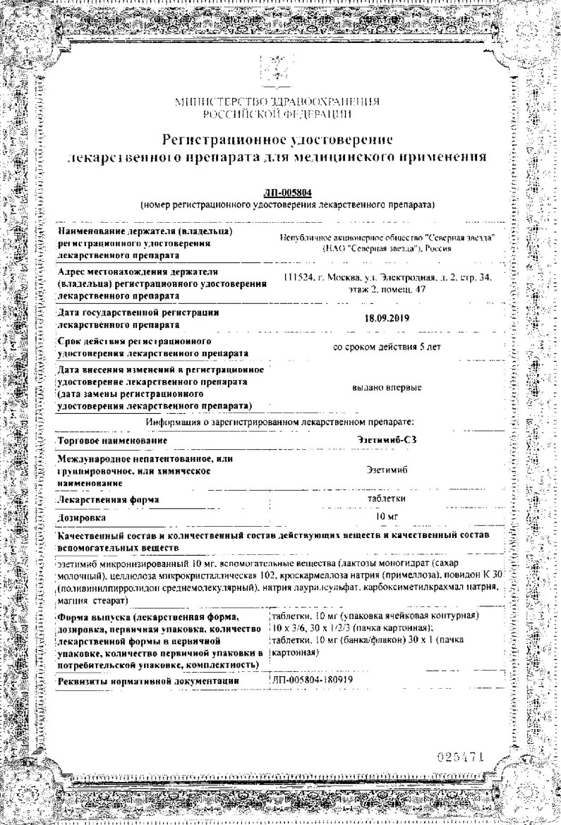 Сертификат на Эзетимиб-СЗ, таблетки 10 мг, 60 шт.