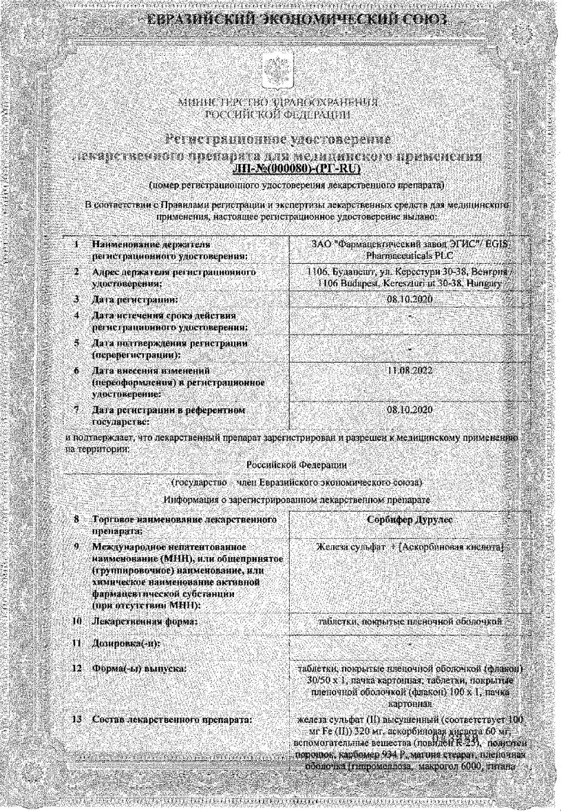 Сертификат на Сорбифер Дурулес, таблетки покрытые пленочной оболочкой, 100 шт.