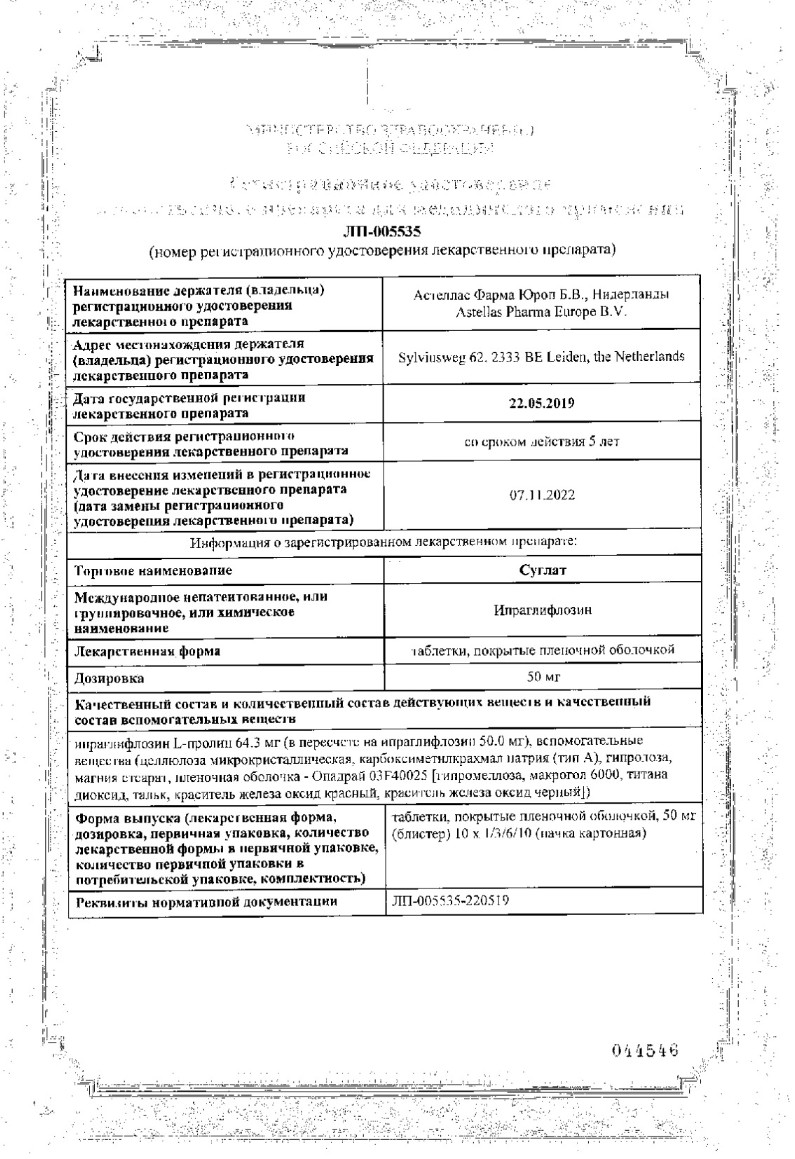 Сертификат на Суглат, таблетки покрытые оболочкой 50 мг, 30 шт.