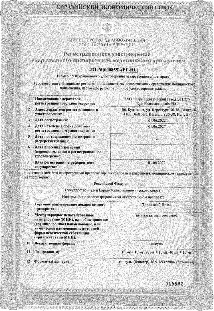 Сертификат на Торвазин Плюс, капсулы 10 мг+10 мг, 30 шт.