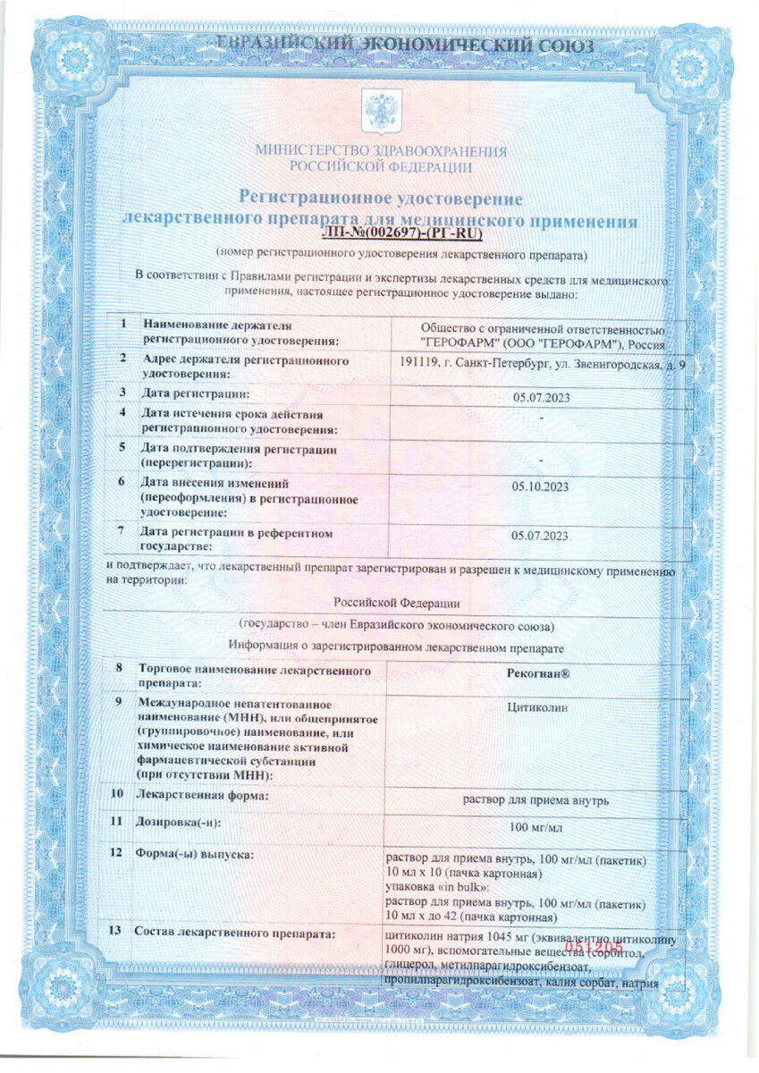 Сертификат на Рекогнан, раствор 100 мг/мл, пакетики 10 мл, 10 шт.