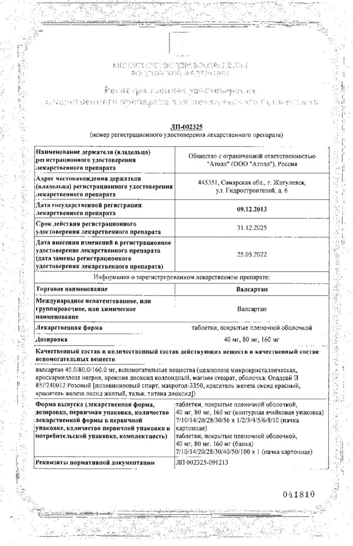 Сертификат на Валсартан, таблетки в плёночной оболочке 160 мг, 90 шт.