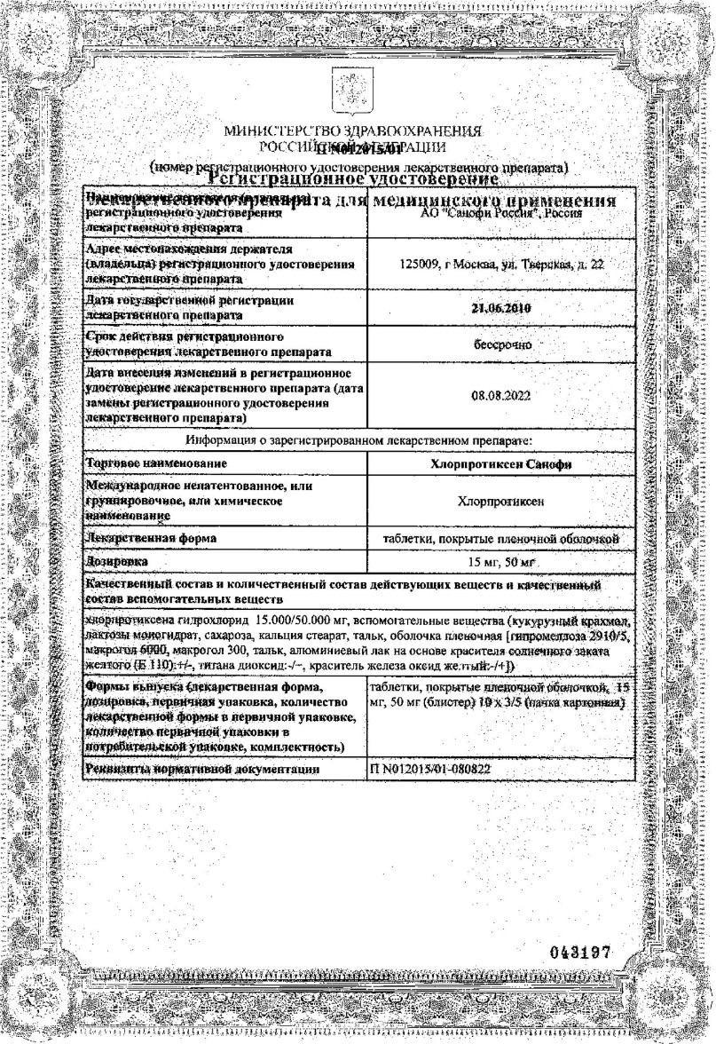 Сертификат на Хлорпротиксен Санофи таблетки, покрытые пленочной оболочкой 15 мг, 30 шт.