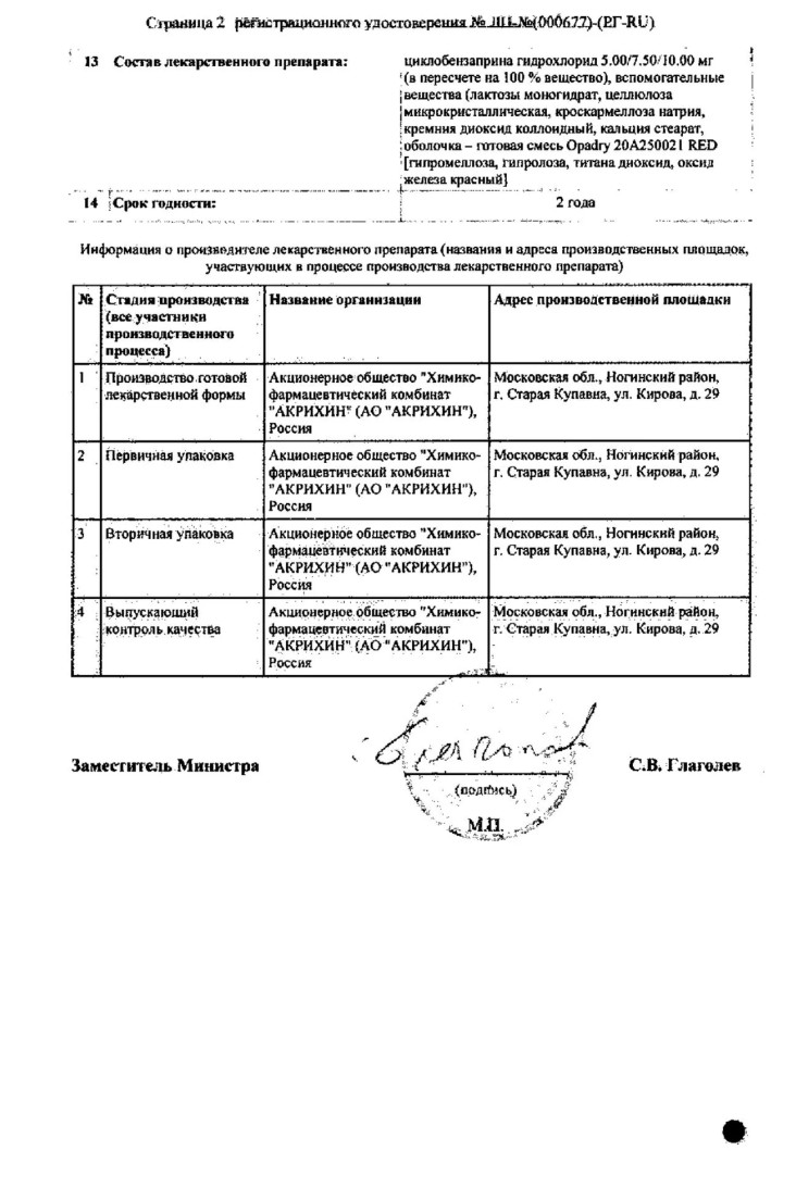 Сертификат на Релоприм, таблетки, 5 мг, 30 шт.