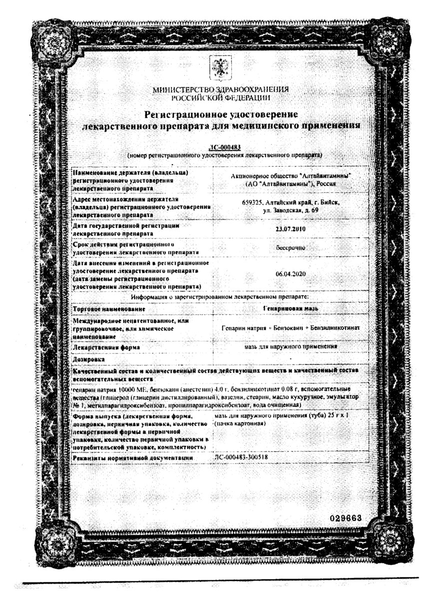 Сертификат на Гепариновая мазь 25 г, 1 шт.