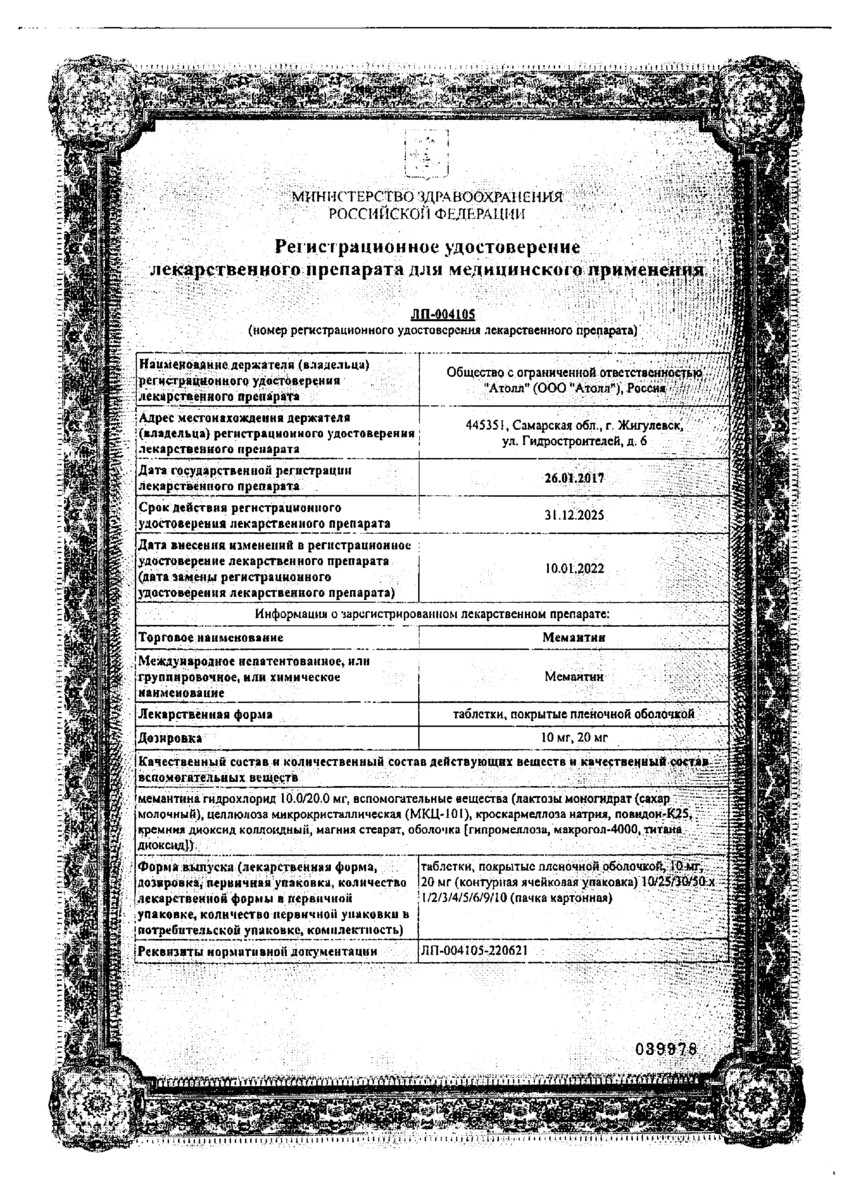 Сертификат на Мемантин, таблетки покрыт. плен. об. 20 мг, 30 шт.