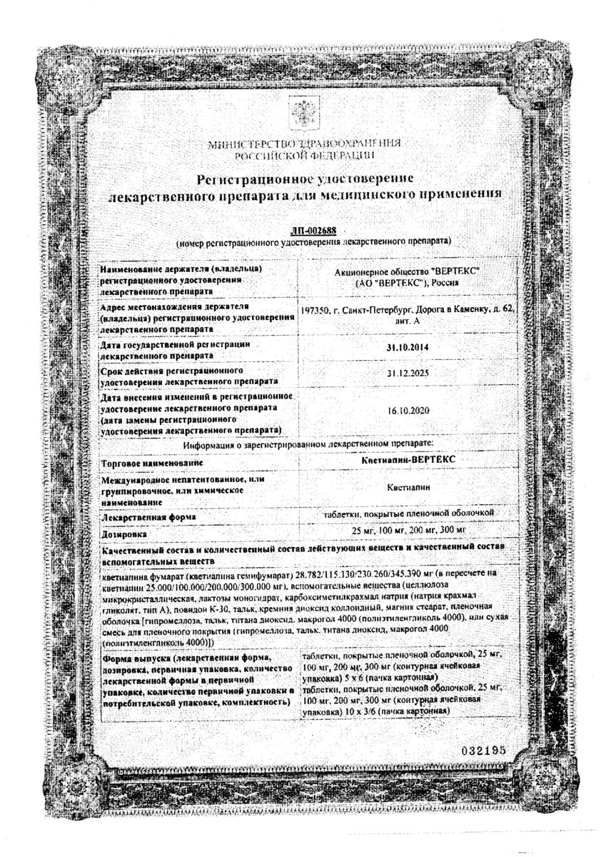 Сертификат на Кветиапин-Вертекс, таблетки покрыт. плен. об. 200 мг, 60 шт.