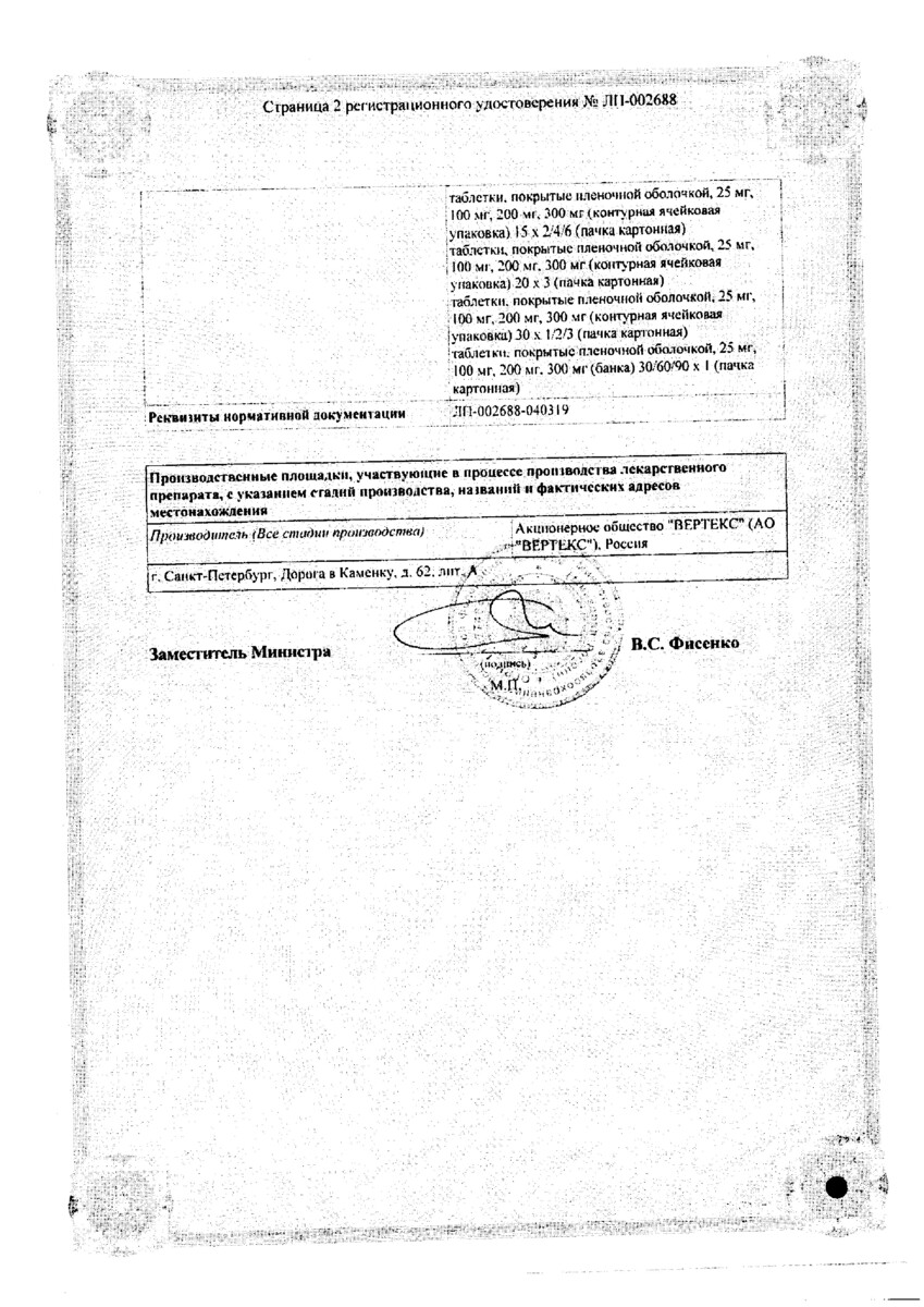 Сертификат на Кветиапин-Вертекс, таблетки покрыт. плен. об. 200 мг, 60 шт.