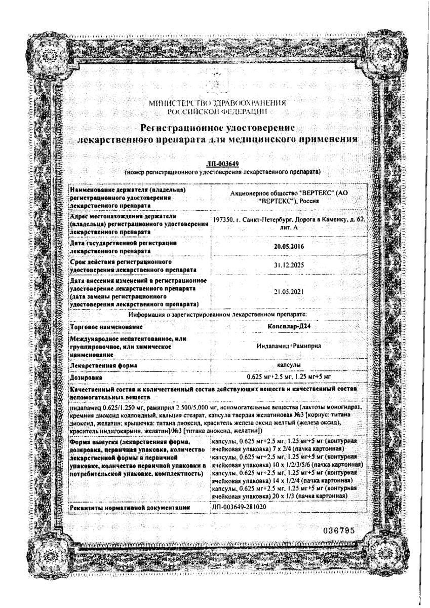 Сертификат на Консилар-Д24, капсулы 0,625 мг+2,5 мг, 60 шт.