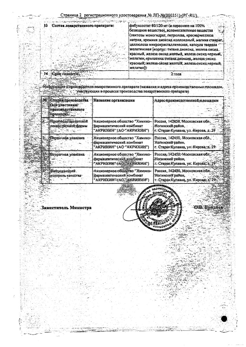 Сертификат на Подагрель, капсулы 120 мг, 30 шт.