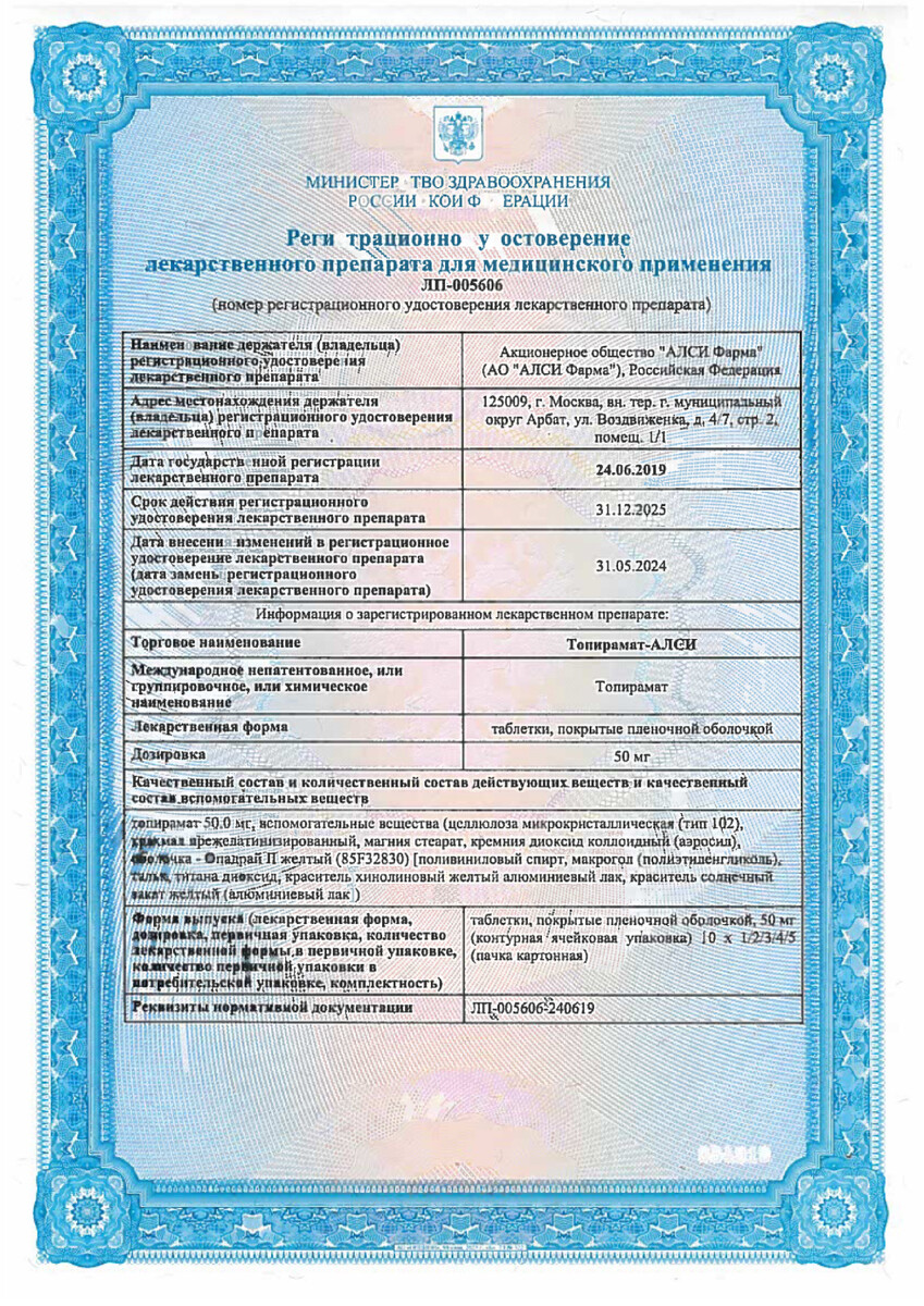 Сертификат на Топирамат-АЛСИ, таблетки покрыт. плен. об. 50 мг, 30 шт.