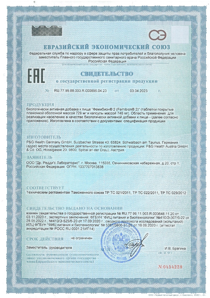 Сертификат на Фемибион 2, таблетки покрыт. плен. об., 28 шт. +капсулы, 28 шт.