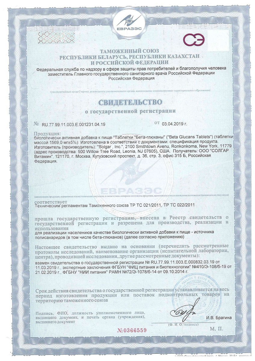Сертификат на Солгар Бета-глюканы, таблетки, 60 шт.